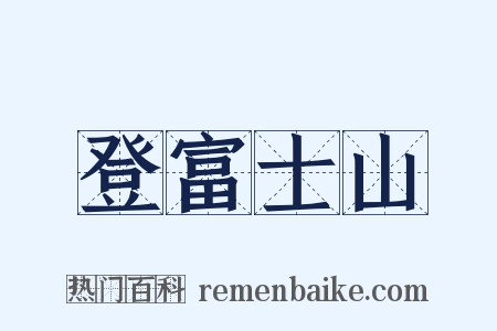 登富士山是什么意思的图片